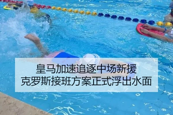 皇马加速追逐中场新援 克罗斯接班方案正式浮出水面（hth.cnapp）