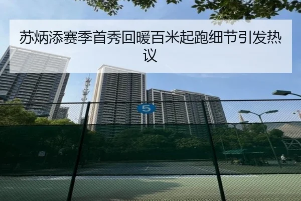 苏炳添赛季首秀回暖百米起跑细节引发热议 | hth.cnapp