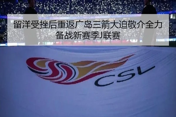 留洋受挫后重返广岛三箭大迫敬介全力备战新赛季J联赛 | hth.cnapp