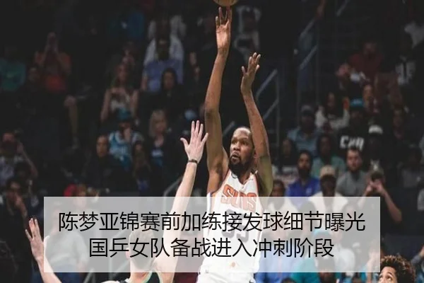 陈梦亚锦赛前加练接发球细节曝光 国乒女队备战进入冲刺阶段 | hth.cnapp