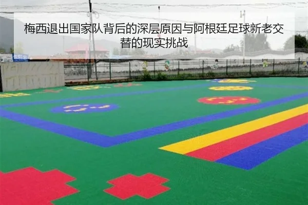 梅西退出国家队背后的深层原因与阿根廷足球新老交替的现实挑战 | hth.cnapp