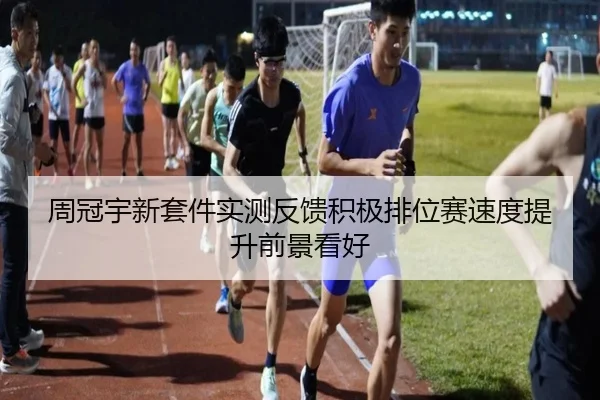 周冠宇新套件实测反馈积极排位赛速度提升前景看好 | hth.cnapp